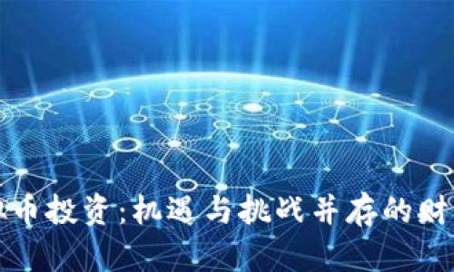 甘肃虚拟币投资：机遇与挑战并存的财富新路径