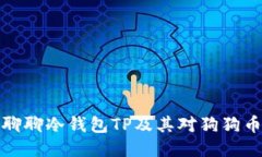 让我们聊聊冷钱包TP及其对