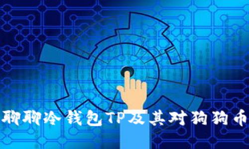 让我们聊聊冷钱包TP及其对狗狗币的支持