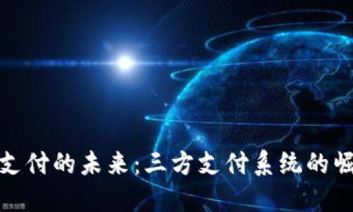 : 虚拟币支付的未来：三方支付系统的崛起与挑战