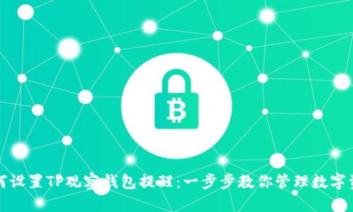 如何设置TP观察钱包提醒：一步步教你管理数字资产