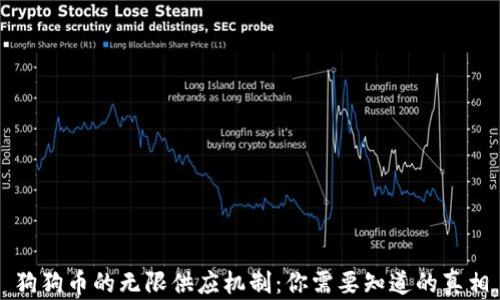 
狗狗币的无限供应机制：你需要知道的真相