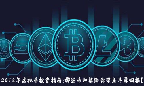   
2018年虚拟币投资指南：哪些币种能给你带来丰厚回报？