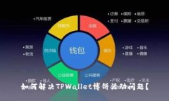 如何解决TPWallet博饼活动问