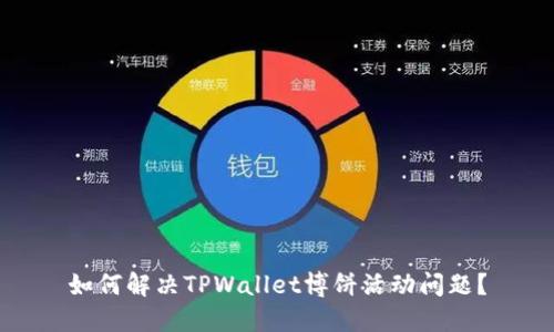 如何解决TPWallet博饼活动问题？