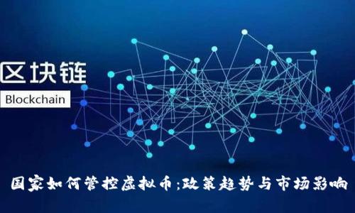国家如何管控虚拟币：政策趋势与市场影响