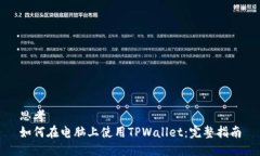 思考  如何在电脑上使用
