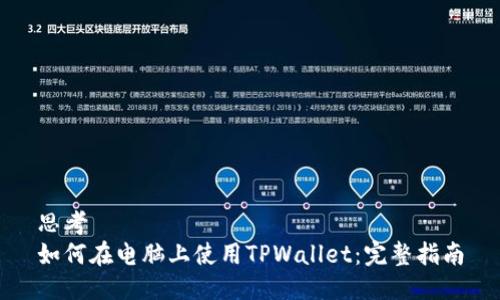 思考  
如何在电脑上使用TPWallet：完整指南