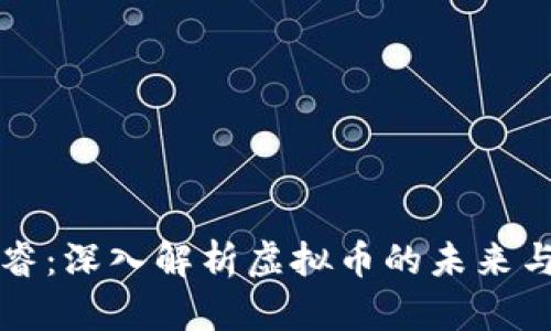 AI智睿：深入解析虚拟币的未来与趋势
