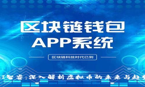 AI智睿：深入解析虚拟币的未来与趋势