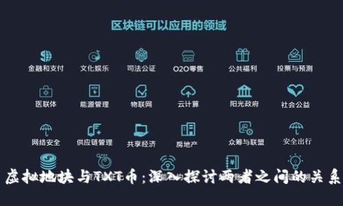 虚拟地块与TXT币：深入探讨两者之间的关系