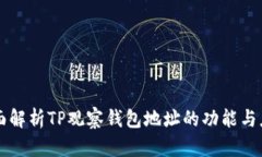 全面解析TP观察钱包地址的