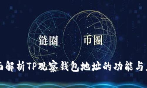 全面解析TP观察钱包地址的功能与应用