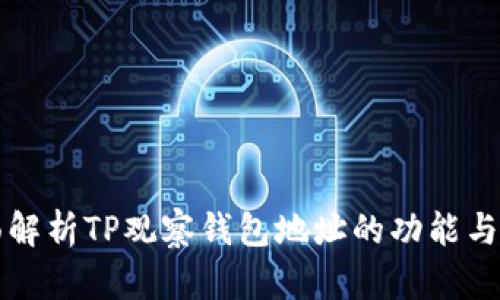 全面解析TP观察钱包地址的功能与应用
