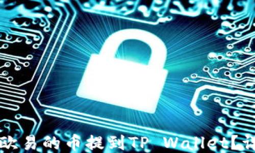 
如何把欧易的币提到TP Wallet？详细指南