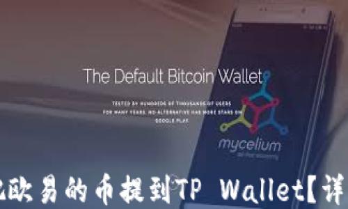 
如何把欧易的币提到TP Wallet？详细指南