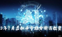2023年1月虚拟币市场分析与