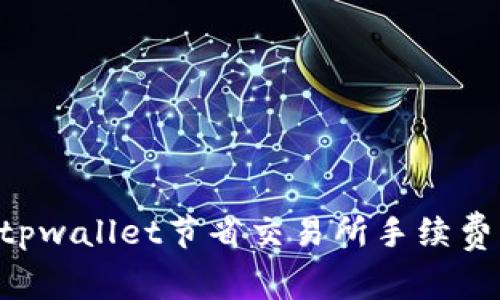如何通过tpwallet节省交易所手续费：全面解析
