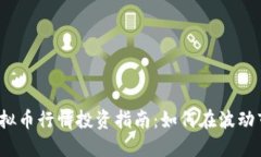 2023年虚拟币行情投资指南