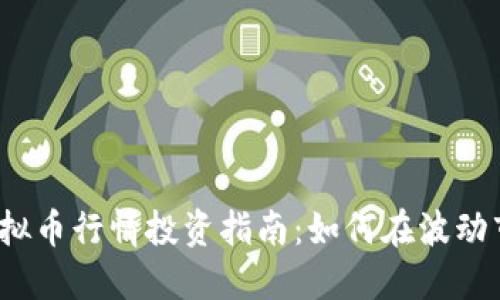 2023年虚拟币行情投资指南：如何在波动市场中获利