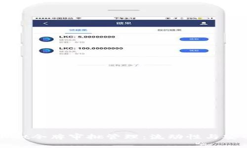 全面解析TPWallet令牌审批管理：流动性与安全性的双重保障