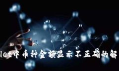 TPWallet中币种金额显示不正