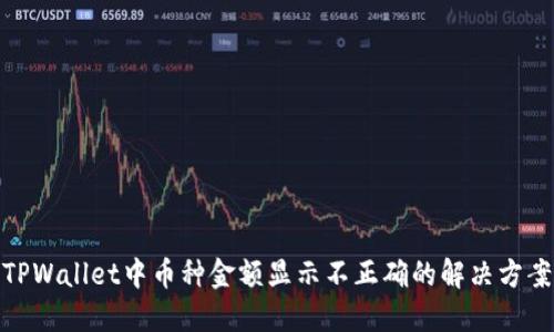 TPWallet中币种金额显示不正确的解决方案