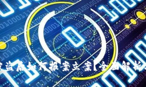: 虚拟币被盗后如何报案立案？全面解析与应对策略