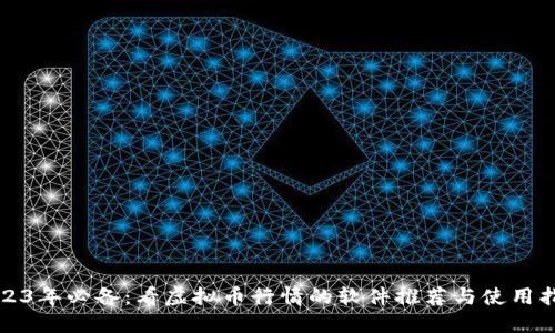 2023年必备：看虚拟币行情的软件推荐与使用指南