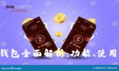 TokenPocket钱包全面解析：功