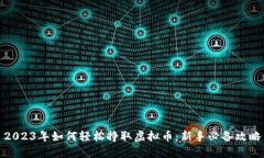 2023年如何轻松挣取虚拟币