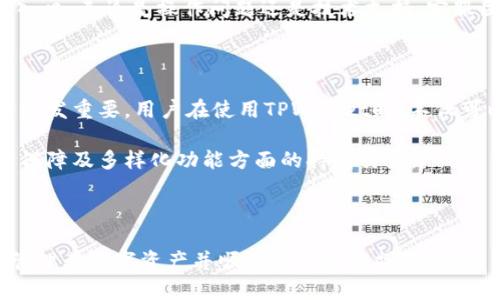 biao tiTPWallet 提现少币的解决方法与实用指南/biao ti  
TPWallet, 提现, 数字货币, 钱包安全/guanjianci  

## 内容主体大纲

1. TPWallet简介
   - 什么是TPWallet？
   - TPWallet的基本功能和特点

2. 提现流程概述
   - 如何使用TPWallet进行提现
   - 提现的时间和费用

3. 提现少币的原因分析
   - 提现额度限制
   - 网络交易费用
   - 错误操作或配置

4. 如何解决提现少币的问题
   - 增加提现额度的方法
   - 检查和配置
   - 联系TPWallet客服

5. 提现中的安全注意事项
   - 钱包安全常识
   - 避免常见骗局

6. 常见问题解答
   - 常见的提现问题及解决方法
   - 其他用户经验分享

7. 未来展望
   - 数字货币领域的发展趋势
   - TPWallet在行业中的地位和前景

---

### TPWallet简介

TPWallet是一款便捷的数字货币钱包，旨在为用户提供安全、快速的资产管理和交易服务。随着数字货币的普及，越来越多的用户开始选择TPWallet进行资产的存储与交易。

TPWallet不仅支持多种主流数字货币的存储和交易，还具备高效的安全机制和用户友好的界面设计，这使得它成为许多投资者和交易者的首选。

### 提现流程概述

在TPWallet中，用户可以轻松完成提现操作。一般来说，提现的流程分为几个步骤，包括选择提现金额、选择提现地址和确认交易。

需要注意的是，提现的时间通常会受到网络情况和交易费的影响，因此建议用户在高峰期尽量避开操作，以提高提现成功的几率。

### 提现少币的原因分析

提现少币的问题在数字货币交易中并不少见。首先，很多用户会发现自己提取的金额少于预期，这往往由于以下几个原因导致：

1. **提现额度限制**：每个数字钱包通常会设置提现的最低限额和额度限制。如果用户想提现的金额低于这一限制，系统会自动调整提现金额。

2. **网络交易费用**：在进行数字货币交易时，网络需要支付一定的手续费，这也会影响用户实际收到的金额。在提交提现请求时，请务必注意该手续费。

3. **错误操作或配置**：不熟悉操作流程的用户可能会在提现时出现错误。例如，输入错误的提现地址或选择不恰当的支付方式，都会导致提现金额的减少。

### 如何解决提现少币的问题

一旦用户发现自己的提现金额少于预期，可以通过以下几种方式进行解决：

1. **增加提现额度的方法**：查看TPWallet的相关规定，了解如何提升自己的提现额度。通常，这涉及到用户的身份验证或其他安全措施。

2. **检查和配置**：确保用户在进行提现时，所有信息都是正确无误的，避免因操作失误造成不必要的损失。

3. **联系TPWallet客服**：如遇到问题，可以通过TPWallet的客服支持通道进行咨询，客服人员会迅速为您解决问题。

### 提现中的安全注意事项

尽管TPWallet提供了较高的安全保护措施，用户仍需保持警惕，注意保护自己的资产安全。

1. **钱包安全常识**：用户在使用TPWallet时，应定期更改密码，并启用双重认证等安全措施，购买硬件钱包进行资产多重存储也是一个不错的选择。

2. **避免常见骗局**：网络上存在多种数字货币诈骗行为，用户需通过官方渠道进行操作，不随意点击不明链接，不向任何非官方渠道提供个人信息。

### 常见问题解答

#### Q1：TPWallet提现额度如何设置？

TPWallet提现额度如何设置？
TPWallet对用户的提现额度设置了不同的级别，用户需根据自己的需求进行身份验证和相关设置。一般而言，完成KYC（身份认证）的用户将享有更高的提现额度。具体操作可以在钱包的设置或个人中心找到相关选项。

#### Q2：为什么提现金额总是低于预期？

为什么提现金额总是低于预期？
提现金额低于预期的原因通常与手续费和最低提现额度有关。在进行任何提现操作前，务必先查看相关的费用说明，确保自己了解所有可能的扣减情况。如果出现金额错误，应及时联系客服。

#### Q3：如何提高TPWallet的安全性？

如何提高TPWallet的安全性？
提高TPWallet的使用安全性，首先要定期更改登录密码，使用复杂且难以猜测的密码。同时，启用双重认证，不轻易连接公共Wi-Fi进行交易，确保设备有可靠的安全软件等措施也是十分必要的。

#### Q4：TPWallet的提现时间通常需要多久？

TPWallet的提现时间通常需要多久？
提现时间通常取决于区块链的繁忙程度和所选择的交易方式。一般情况下，TPWallet的提现处理时间为几分钟到几个小时不等。在高峰期，可能需要更长的时间。确保在进行大额交易时提前安排时间。 

#### Q5：提现失败该如何处理？

提现失败该如何处理？
提现申请失败可能由于多种原因，如余额不足、网络异常或信息填写错误等。用户应仔细检查余额和信息，确认无误后可再次尝试。如情况仍未改善，建议联系TPWallet客服寻求帮助。

#### Q6：TPWallet是否提供实时客服支持？

TPWallet是否提供实时客服支持？
TPWallet提供24小时的在线客服支持，用户可以通过应用内提示或官方网站找到客服入口。无论是操作问题还是技术支持，客服团队都将及时响应并提供帮助。

### 未来展望

随着数字货币市场的不断扩张，TPWallet作为知名的数字货币钱包，在行业中的地位将愈发重要。用户在使用TPWallet时，不仅可以享受安全便捷的服务，也能够关注市场动态，以把握更多的投资机会。

TPWallet的未来将与数字货币行业的发展紧密相连，期待看到它在提升用户体验、安全保障及多样化功能方面的持续努力。

---

以上内容提供了关于TPWallet提现少币问题的详细解析和解决方案，帮助用户更好地管理其数字资产并顺利进行提现操作。
