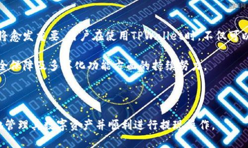biao tiTPWallet 提现少币的解决方法与实用指南/biao ti  
TPWallet, 提现, 数字货币, 钱包安全/guanjianci  

## 内容主体大纲

1. TPWallet简介
   - 什么是TPWallet？
   - TPWallet的基本功能和特点

2. 提现流程概述
   - 如何使用TPWallet进行提现
   - 提现的时间和费用

3. 提现少币的原因分析
   - 提现额度限制
   - 网络交易费用
   - 错误操作或配置

4. 如何解决提现少币的问题
   - 增加提现额度的方法
   - 检查和配置
   - 联系TPWallet客服

5. 提现中的安全注意事项
   - 钱包安全常识
   - 避免常见骗局

6. 常见问题解答
   - 常见的提现问题及解决方法
   - 其他用户经验分享

7. 未来展望
   - 数字货币领域的发展趋势
   - TPWallet在行业中的地位和前景

---

### TPWallet简介

TPWallet是一款便捷的数字货币钱包，旨在为用户提供安全、快速的资产管理和交易服务。随着数字货币的普及，越来越多的用户开始选择TPWallet进行资产的存储与交易。

TPWallet不仅支持多种主流数字货币的存储和交易，还具备高效的安全机制和用户友好的界面设计，这使得它成为许多投资者和交易者的首选。

### 提现流程概述

在TPWallet中，用户可以轻松完成提现操作。一般来说，提现的流程分为几个步骤，包括选择提现金额、选择提现地址和确认交易。

需要注意的是，提现的时间通常会受到网络情况和交易费的影响，因此建议用户在高峰期尽量避开操作，以提高提现成功的几率。

### 提现少币的原因分析

提现少币的问题在数字货币交易中并不少见。首先，很多用户会发现自己提取的金额少于预期，这往往由于以下几个原因导致：

1. **提现额度限制**：每个数字钱包通常会设置提现的最低限额和额度限制。如果用户想提现的金额低于这一限制，系统会自动调整提现金额。

2. **网络交易费用**：在进行数字货币交易时，网络需要支付一定的手续费，这也会影响用户实际收到的金额。在提交提现请求时，请务必注意该手续费。

3. **错误操作或配置**：不熟悉操作流程的用户可能会在提现时出现错误。例如，输入错误的提现地址或选择不恰当的支付方式，都会导致提现金额的减少。

### 如何解决提现少币的问题

一旦用户发现自己的提现金额少于预期，可以通过以下几种方式进行解决：

1. **增加提现额度的方法**：查看TPWallet的相关规定，了解如何提升自己的提现额度。通常，这涉及到用户的身份验证或其他安全措施。

2. **检查和配置**：确保用户在进行提现时，所有信息都是正确无误的，避免因操作失误造成不必要的损失。

3. **联系TPWallet客服**：如遇到问题，可以通过TPWallet的客服支持通道进行咨询，客服人员会迅速为您解决问题。

### 提现中的安全注意事项

尽管TPWallet提供了较高的安全保护措施，用户仍需保持警惕，注意保护自己的资产安全。

1. **钱包安全常识**：用户在使用TPWallet时，应定期更改密码，并启用双重认证等安全措施，购买硬件钱包进行资产多重存储也是一个不错的选择。

2. **避免常见骗局**：网络上存在多种数字货币诈骗行为，用户需通过官方渠道进行操作，不随意点击不明链接，不向任何非官方渠道提供个人信息。

### 常见问题解答

#### Q1：TPWallet提现额度如何设置？

TPWallet提现额度如何设置？
TPWallet对用户的提现额度设置了不同的级别，用户需根据自己的需求进行身份验证和相关设置。一般而言，完成KYC（身份认证）的用户将享有更高的提现额度。具体操作可以在钱包的设置或个人中心找到相关选项。

#### Q2：为什么提现金额总是低于预期？

为什么提现金额总是低于预期？
提现金额低于预期的原因通常与手续费和最低提现额度有关。在进行任何提现操作前，务必先查看相关的费用说明，确保自己了解所有可能的扣减情况。如果出现金额错误，应及时联系客服。

#### Q3：如何提高TPWallet的安全性？

如何提高TPWallet的安全性？
提高TPWallet的使用安全性，首先要定期更改登录密码，使用复杂且难以猜测的密码。同时，启用双重认证，不轻易连接公共Wi-Fi进行交易，确保设备有可靠的安全软件等措施也是十分必要的。

#### Q4：TPWallet的提现时间通常需要多久？

TPWallet的提现时间通常需要多久？
提现时间通常取决于区块链的繁忙程度和所选择的交易方式。一般情况下，TPWallet的提现处理时间为几分钟到几个小时不等。在高峰期，可能需要更长的时间。确保在进行大额交易时提前安排时间。 

#### Q5：提现失败该如何处理？

提现失败该如何处理？
提现申请失败可能由于多种原因，如余额不足、网络异常或信息填写错误等。用户应仔细检查余额和信息，确认无误后可再次尝试。如情况仍未改善，建议联系TPWallet客服寻求帮助。

#### Q6：TPWallet是否提供实时客服支持？

TPWallet是否提供实时客服支持？
TPWallet提供24小时的在线客服支持，用户可以通过应用内提示或官方网站找到客服入口。无论是操作问题还是技术支持，客服团队都将及时响应并提供帮助。

### 未来展望

随着数字货币市场的不断扩张，TPWallet作为知名的数字货币钱包，在行业中的地位将愈发重要。用户在使用TPWallet时，不仅可以享受安全便捷的服务，也能够关注市场动态，以把握更多的投资机会。

TPWallet的未来将与数字货币行业的发展紧密相连，期待看到它在提升用户体验、安全保障及多样化功能方面的持续努力。

---

以上内容提供了关于TPWallet提现少币问题的详细解析和解决方案，帮助用户更好地管理其数字资产并顺利进行提现操作。
