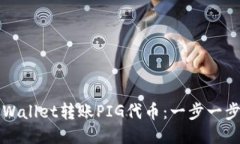 如何通过TPWallet转账PIG代币