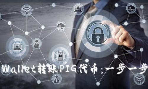 如何通过TPWallet转账PIG代币：一步一步的详细指南