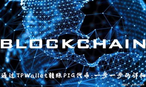 如何通过TPWallet转账PIG代币：一步一步的详细指南
