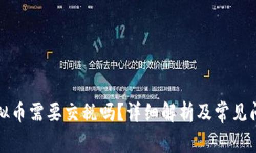 支付虚拟币需要交税吗？详细解析及常见问题解答