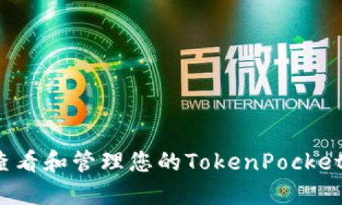 如何查看和管理您的TokenPocket余额？