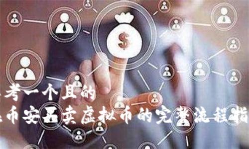 思考一个且的  
在币安买卖虚拟币的完整流程指南