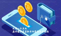 思考一个且的  在币安买卖