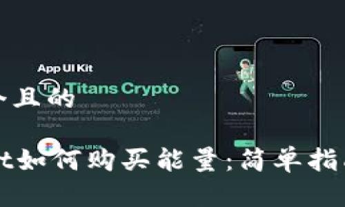 思考一个且的

TPWallet如何购买能量：简单指南与技巧