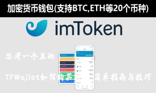 思考一个且的

TPWallet如何购买能量：简单指南与技巧