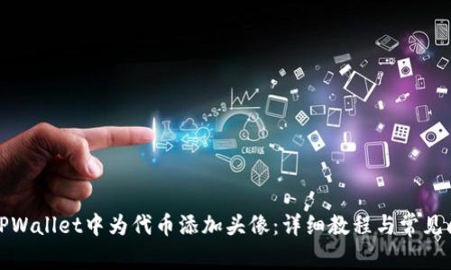 如何在TPWallet中为代币添加头像：详细教程与常见问题解答