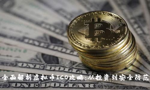 全面解析虚拟币ICO攻略：从投资到安全防范