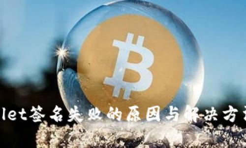 tpwallet签名失败的原因与解决方法详解