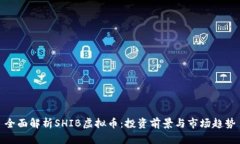 全面解析SHIB虚拟币：投资