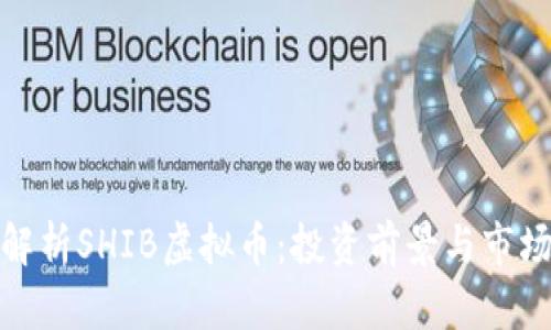 全面解析SHIB虚拟币：投资前景与市场趋势