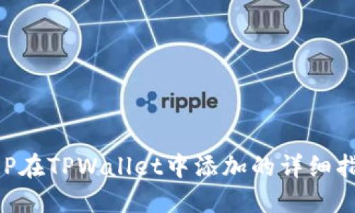 XRP在TPWallet中添加的详细指南