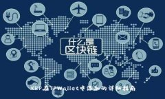 XRP在TPWallet中添加的详细指