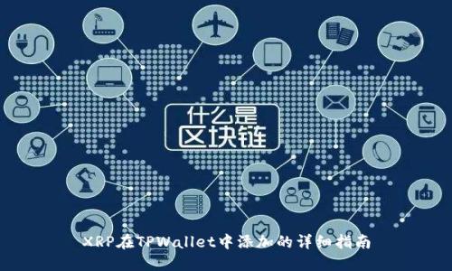 XRP在TPWallet中添加的详细指南